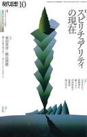 スピリチュアリティの現在【現代思想2023年10月号】