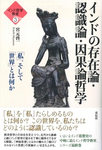インドの存在論・認識論・因果論哲学【インド哲学教室③】