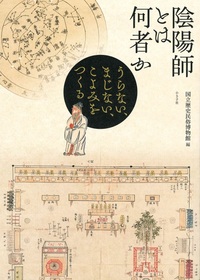 陰陽師とは何者か