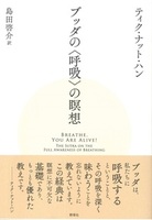 ブッダの〈呼吸〉の瞑想