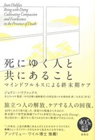死にゆく人と共にあること 新装版