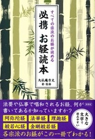 すべての宗派のお経が読める 必携お経読本