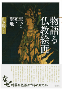 物語る仏教絵画