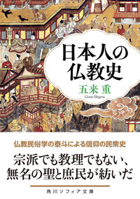 日本人の仏教史【角川ソフィア文庫 J106-11】