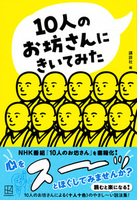 10人のお坊さんにきいてみた