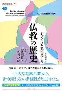 仏教の歴史【講談社選書メチエ791】