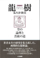 新装版 龍 樹(ナーガールジュナ)