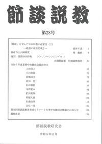 節談説教 第28号