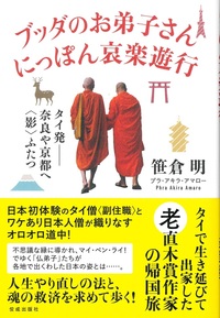 ブッダのお弟子さん にっぽん哀楽遊行