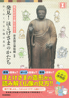 発見! ほとけさまのかたち