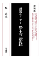 新装版 親鸞セミナー 浄土三部経