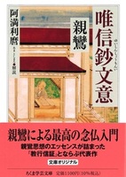 唯信鈔文意【ちくま学芸文庫 シ-45-1】