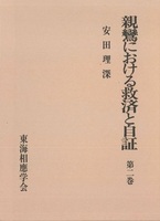 親鸞における救済と自証 第二巻