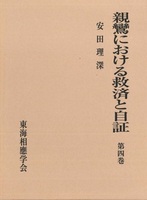 親鸞における救済と自証 第四巻