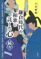 鎌倉時代の和歌に託した心・続続