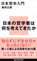 日本哲学入門【 講談社現代新書 2733】