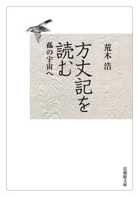 【電子版】方丈記を読む【法蔵館文庫】
