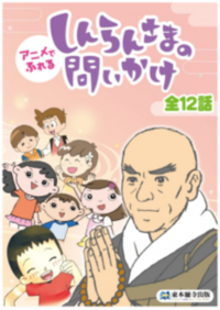 DVD アニメでふれるしんらんさまの問いかけ