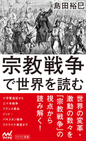 宗教戦争で世界を読む