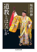 道教とはなにか 【ちくま学芸文庫 サ39-1】