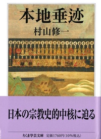 本地垂迹【 ちくま学芸文庫 ム13-1】