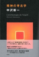 精神の考古学