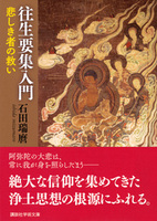 往生要集入門【 講談社学術文庫 2806】