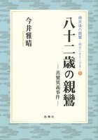 八十二歳の親鸞【帰京後の親鸞-明日にともしびを9】