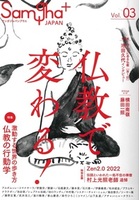 仏教で変わる!【サンガジャパンプラスvol.3】