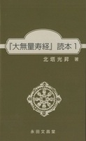 『大無量寿経』読本 1