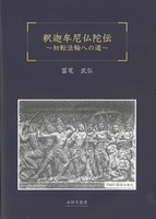 釈迦牟尼仏陀伝