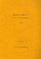 初期仏典における涅槃について