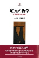 道元の哲学【Minerva21世紀ライブラリー】