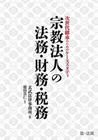 次世代継承のためのケーススタディ 宗教法人の法務・財務・税務