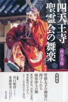 四天王寺聖霊会の舞楽 増補版