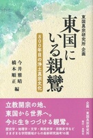 東国にいる親鸞