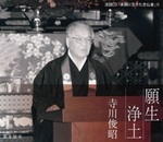 願生浄土【法話CD「本願に生きた念仏者」16】