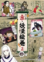 マンガ 京・妖怪絵巻