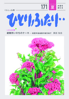 ひとりふたり・・171号