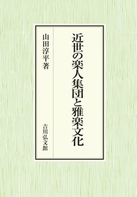 近世の楽人集団と雅楽文化