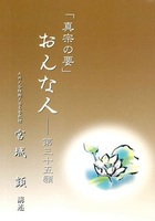 「真宗の要」 おんな人