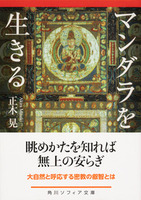 マンダラを生きる【 角川ソフィア文庫】