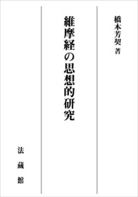 【POD版】維摩経の思想的研究