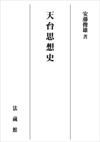 【POD版】天台思想史