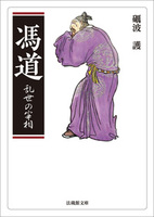 【電子版】馮道【法蔵館文庫】