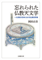 忘れられた仏教天文学【法蔵館文庫】