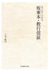 はじめてふれる坂東本・教行信証