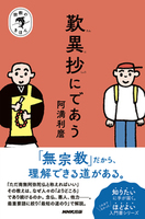 宗教のきほん 歎異抄にであう