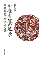 中世寺院の風景【法蔵館文庫】