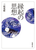 縁起の思想【法蔵館文庫】